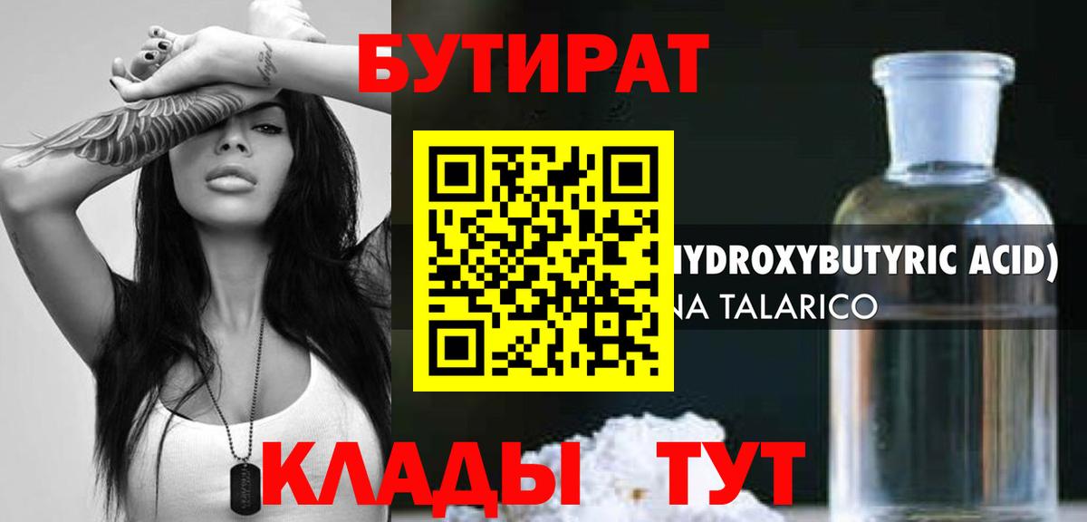 БУТИРАТ бутик  БУТИРАТ  Астрахань 