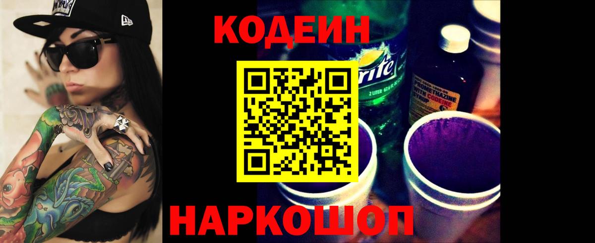 Codein Purple Drank  Кодеиновый сироп Lean Purple Drank  Астрахань 