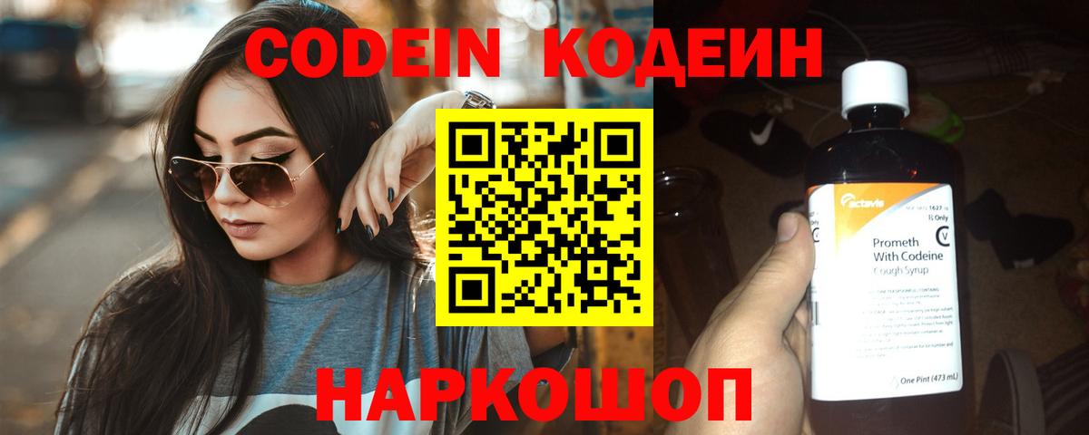 Кодеин напиток Lean (лин)  Вход с VPN  Астрахань 